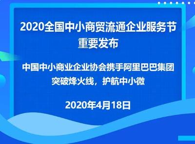 助力小微企業(yè)穿越烽火線 2020全國中小商貿(mào)流通企業(yè)服務(wù)節(jié)數(shù)字峰會(huì)聚焦市場(chǎng)開發(fā)咨詢