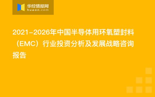 2021-2026年中國半導(dǎo)體用環(huán)氧塑封料（EMC）行業(yè)投資分析及發(fā)展戰(zhàn)略咨詢報(bào)告