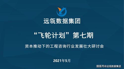 資本賦能工程咨詢 行業(yè)擴(kuò)張與企業(yè)市場(chǎng)開(kāi)發(fā)新路徑研討會(huì)圓滿落幕