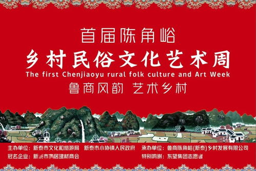 首屆陳角峪鄉(xiāng)村民俗文化藝術(shù)周盛大啟幕，共繪鄉(xiāng)土文化新畫卷