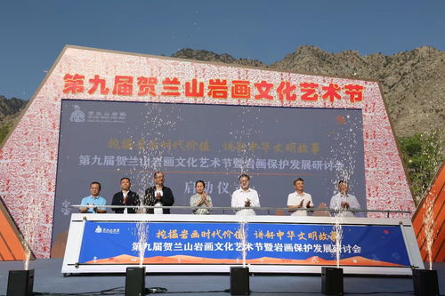 巖畫藝術(shù)綻新彩 文化交融啟新篇——第九屆賀蘭山巖畫文化藝術(shù)節(jié)暨保護(hù)發(fā)展研討會(huì)在銀川舉行